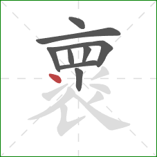 褱的笔顺第9画:点 褱的笔顺第9画:点