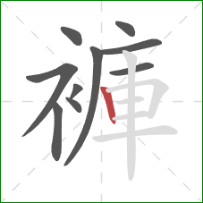 褲的笔顺第10画：竖