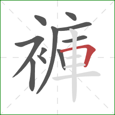 褲的笔顺第11画：横折