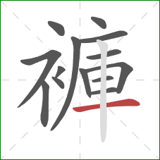 褲的笔顺第14画：横