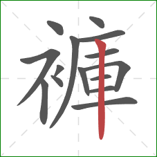 褲的笔顺第15画：竖