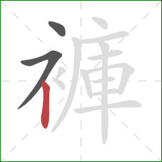 褲的笔顺第3画：竖