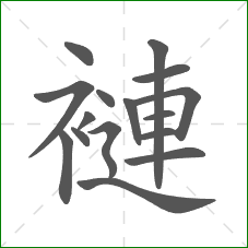 褳的笔顺