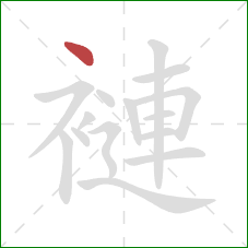 褳的笔顺第1画：点