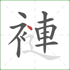 褳的笔顺第13画：点