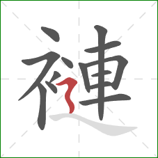 褳的笔顺第14画：横折折撇