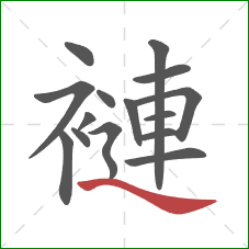 褳的笔顺第15画：捺