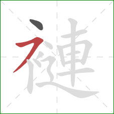 褳的笔顺第2画：横撇