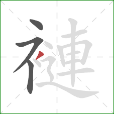 褳的笔顺第4画：撇