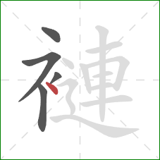 褳的笔顺第5画：点
