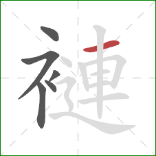 褳的笔顺第6画：横