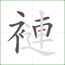 褳的笔顺第9画：横