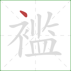 褴的笔顺第1画：点