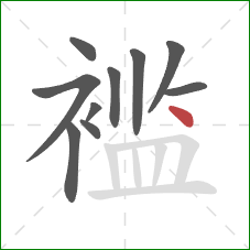 褴的笔顺第10画：点