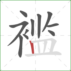 褴的笔顺第11画：竖
