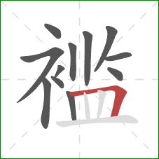 褴的笔顺第12画：横折