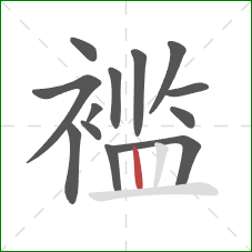 褴的笔顺第13画：竖