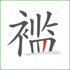 褴的笔顺第14画：竖