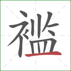 褴的笔顺第15画：横