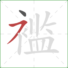 褴的笔顺第2画：横撇