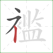 褴的笔顺第3画：竖