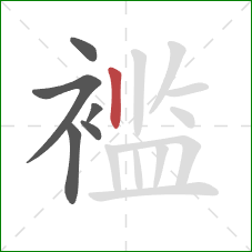 褴的笔顺第6画：竖