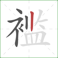 褴的笔顺第7画：竖