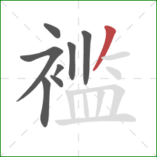 褴的笔顺第8画：撇