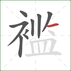 褴的笔顺第9画：横