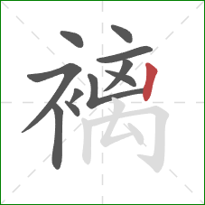 褵的笔顺第11画：竖