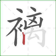 褵的笔顺第12画：竖