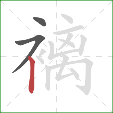 褵的笔顺第3画：竖