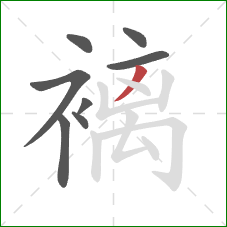 褵的笔顺第8画：撇