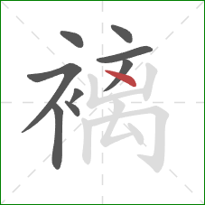 褵的笔顺第9画：点