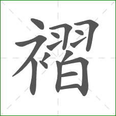 褶的笔顺