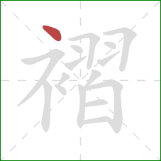 褶的笔顺第1画：点
