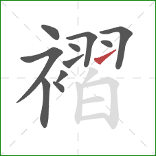 褶的笔顺第11画：提