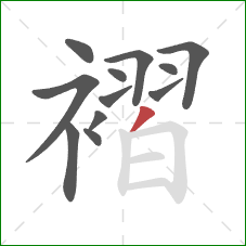 褶的笔顺第12画：撇