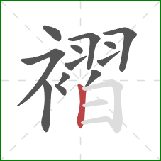 褶的笔顺第13画：竖