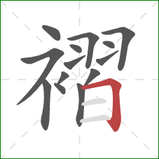 褶的笔顺第14画：横折