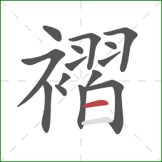 褶的笔顺第15画：横