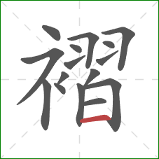 褶的笔顺第16画：横