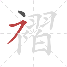 褶的笔顺第2画：横撇