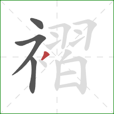 褶的笔顺第4画：撇