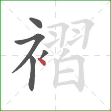 褶的笔顺第5画：点
