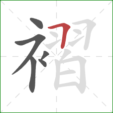 褶的笔顺第6画：横折