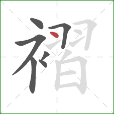 褶的笔顺第7画：点