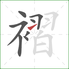 褶的笔顺第8画：提