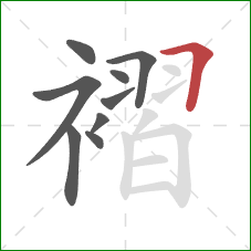 褶的笔顺第9画：横折