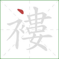 褸的笔顺第1画：点